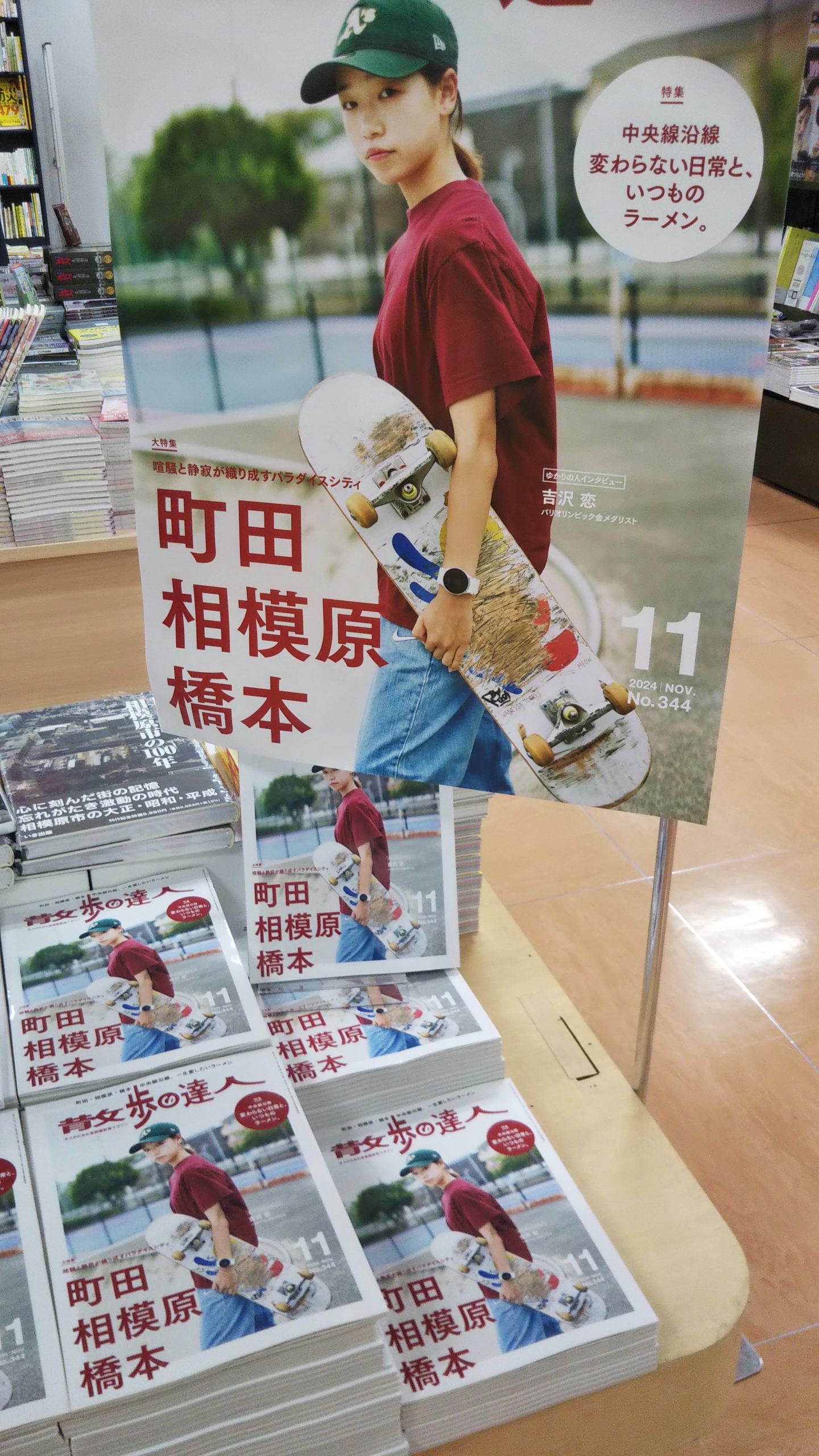 相模原特集！！雑誌発売