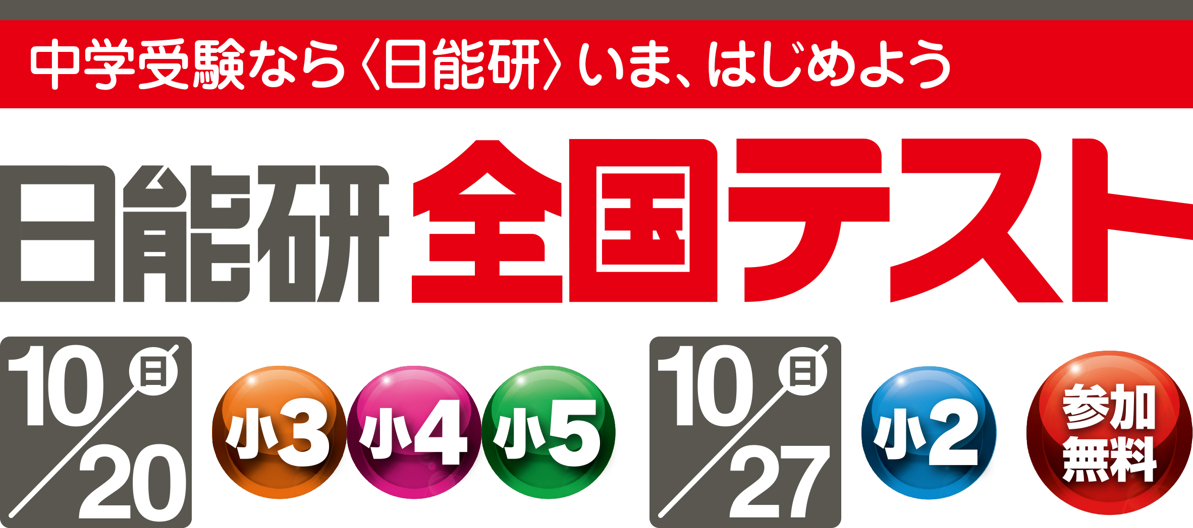 日能研全国テスト 新学年入会 受付スタート！