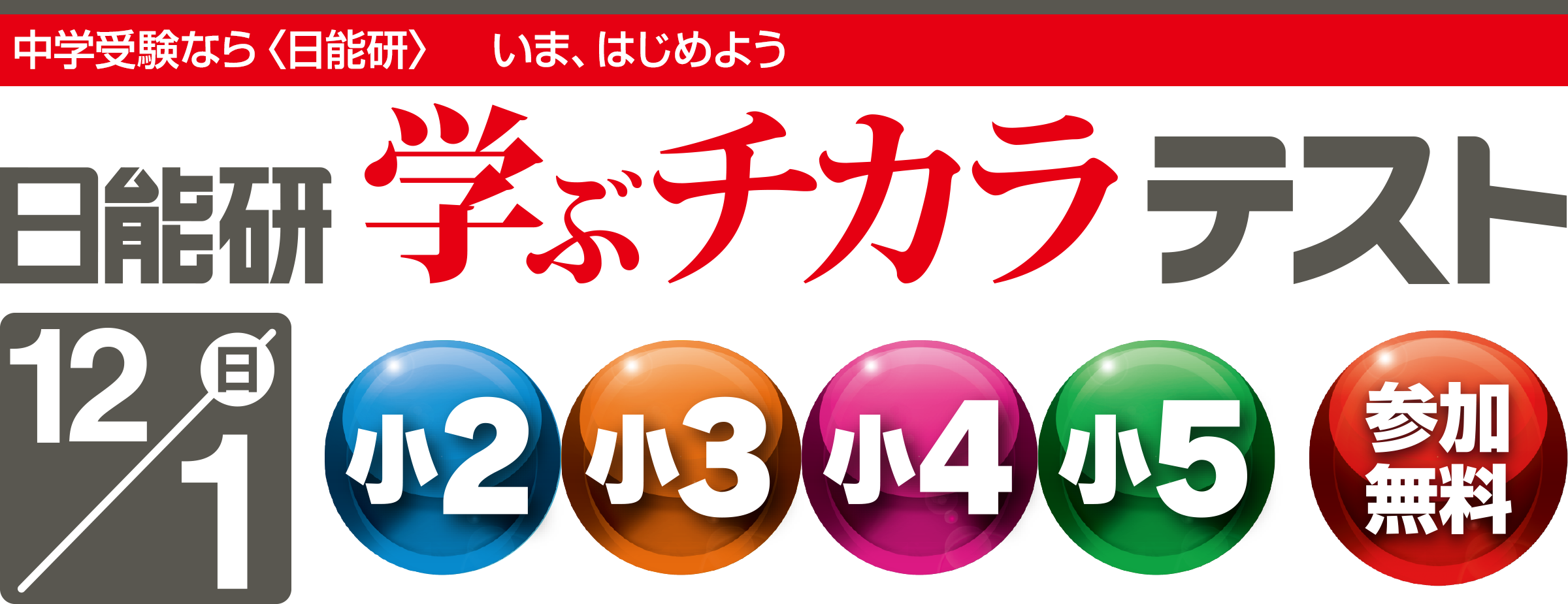 日能研学ぶチカラテスト