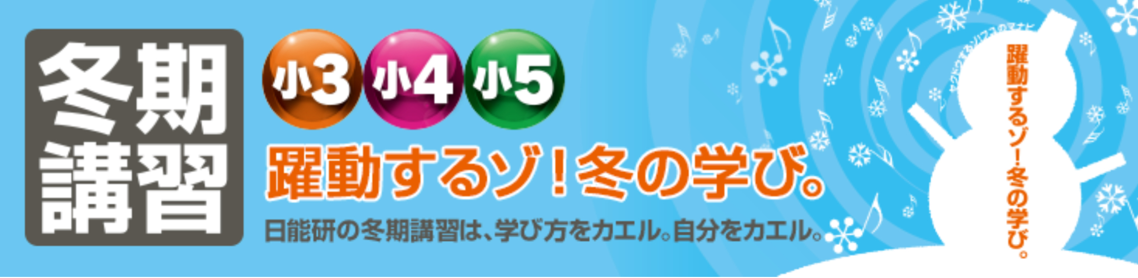 日能研の冬期講習で、新学年の準備！