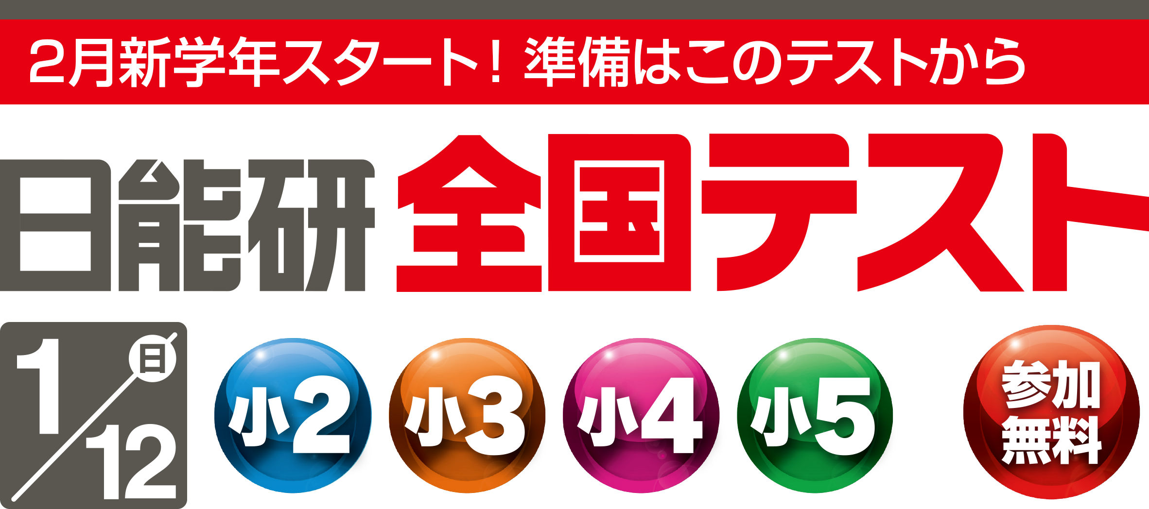 新学年入会へ【最終入会テスト】1月12日(日)実施