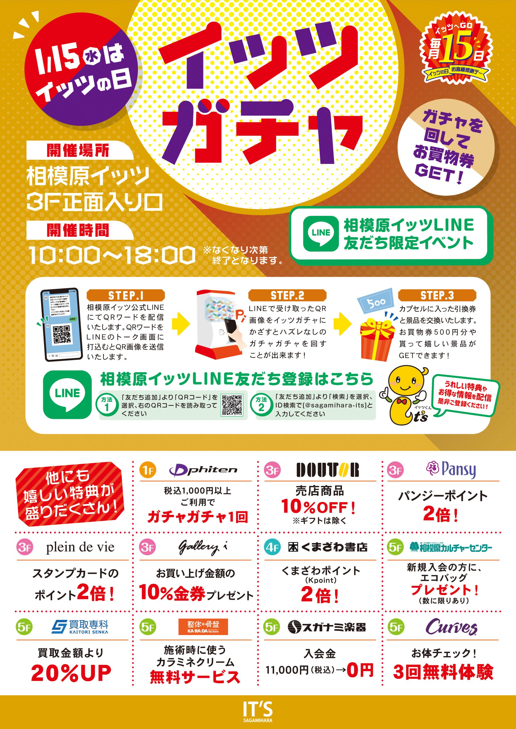 イッツの日 イッツガチャ開催！！