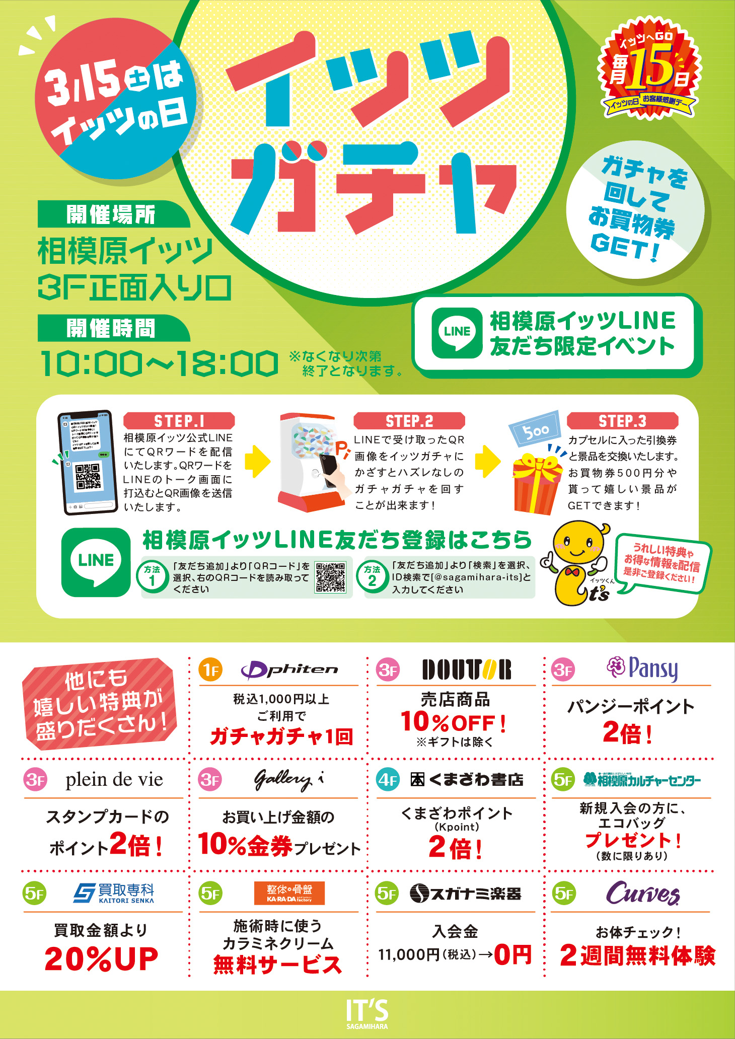 イッツの日 イッツガチャ開催！！