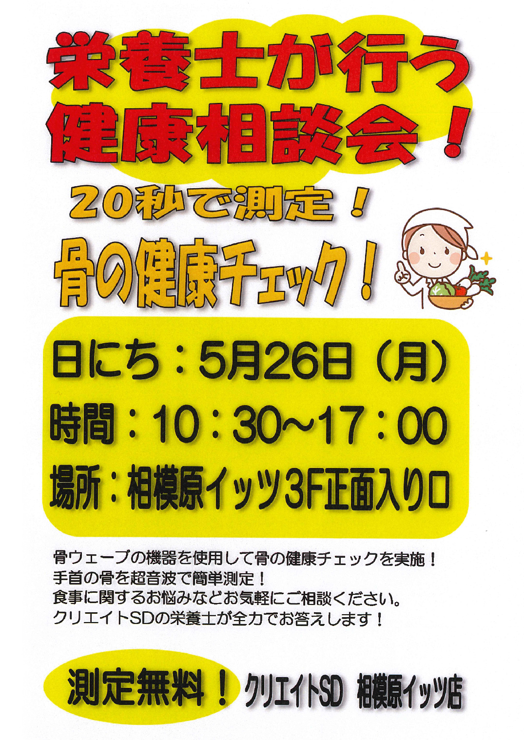 クリエイトSD 栄養士が行う健康相談会！