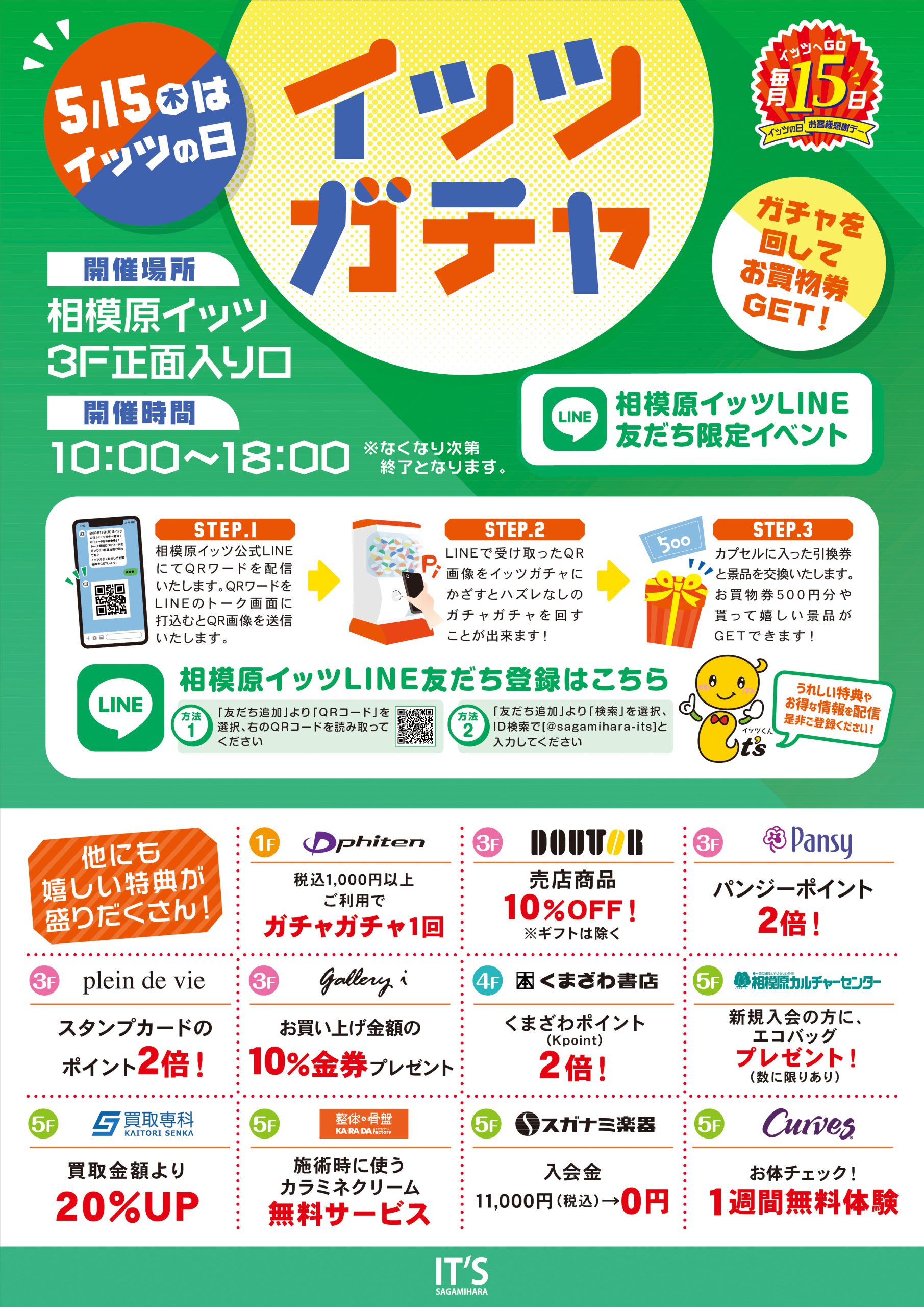 イッツの日 イッツガチャ開催！！