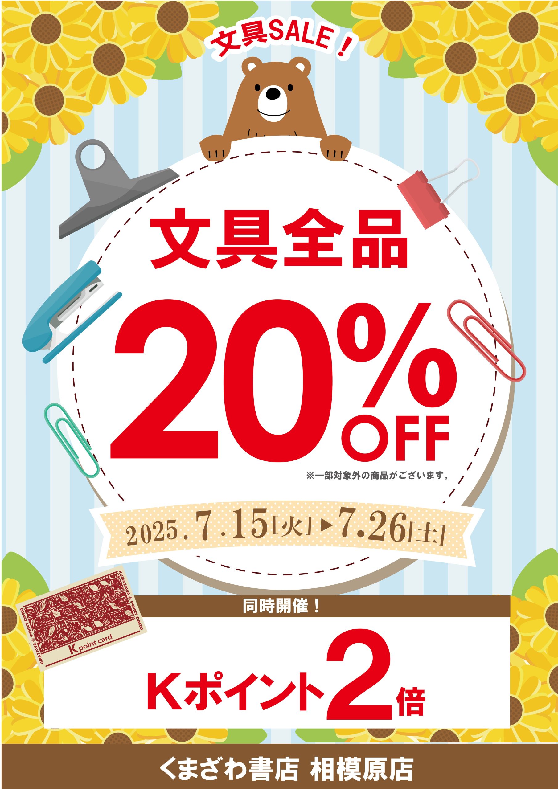今年の夏も文具20%off ＆Kポイント2倍やります!