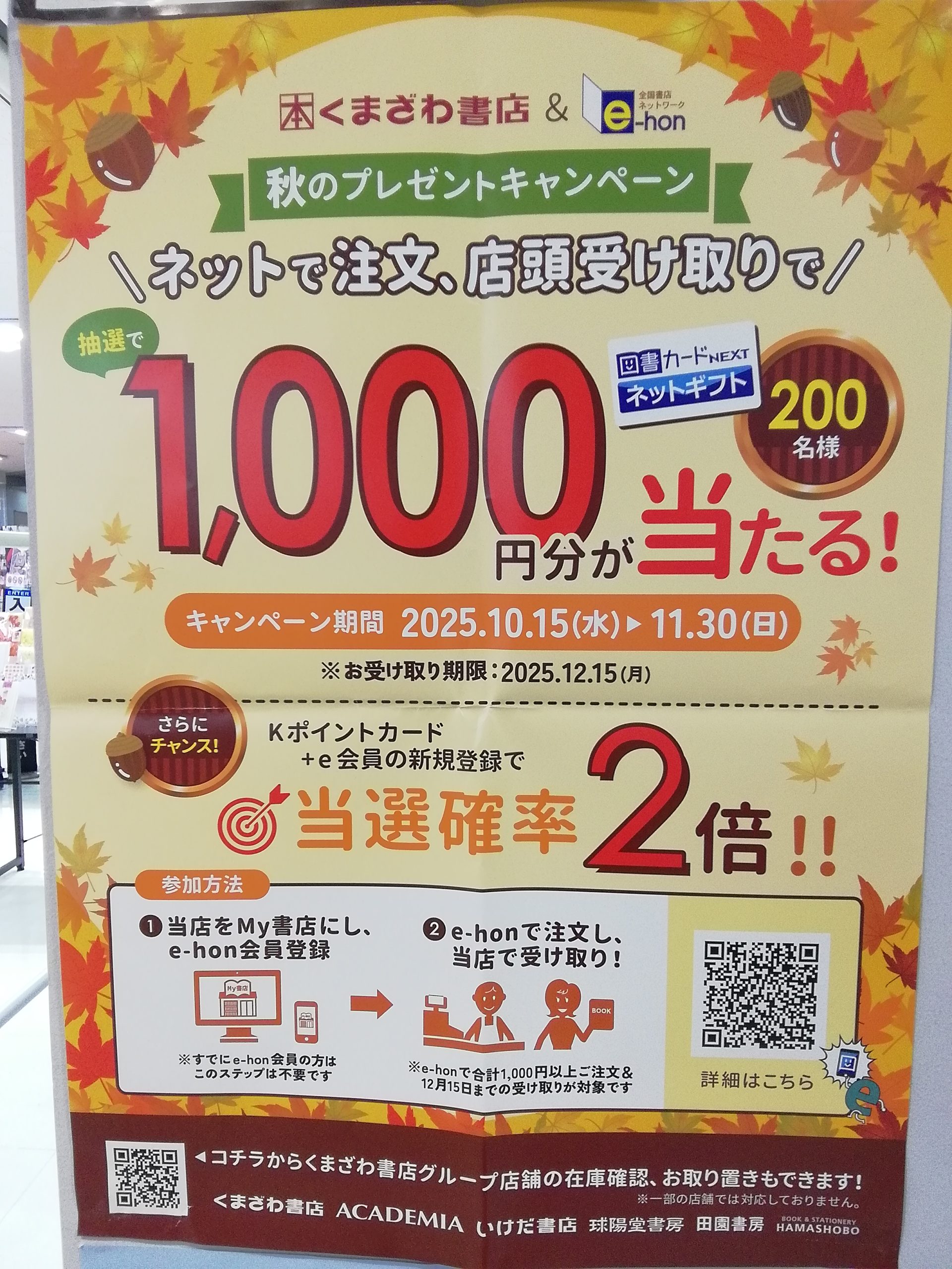 ただ今、e-hon秋のプレゼントキャンペーン実施中