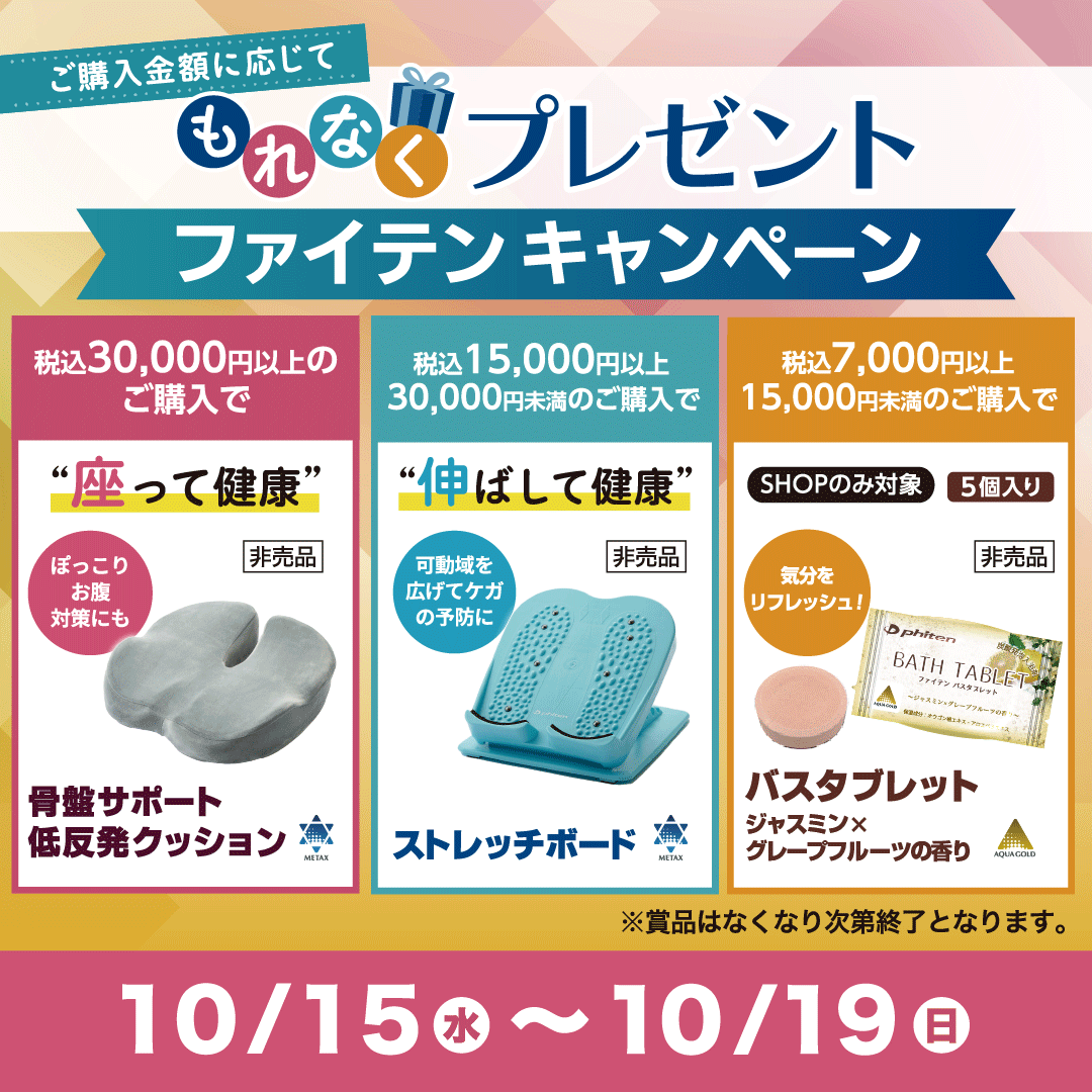 ご購入金額に応じてもれなくプレゼント！「ファイテンキャンペーン」開催！