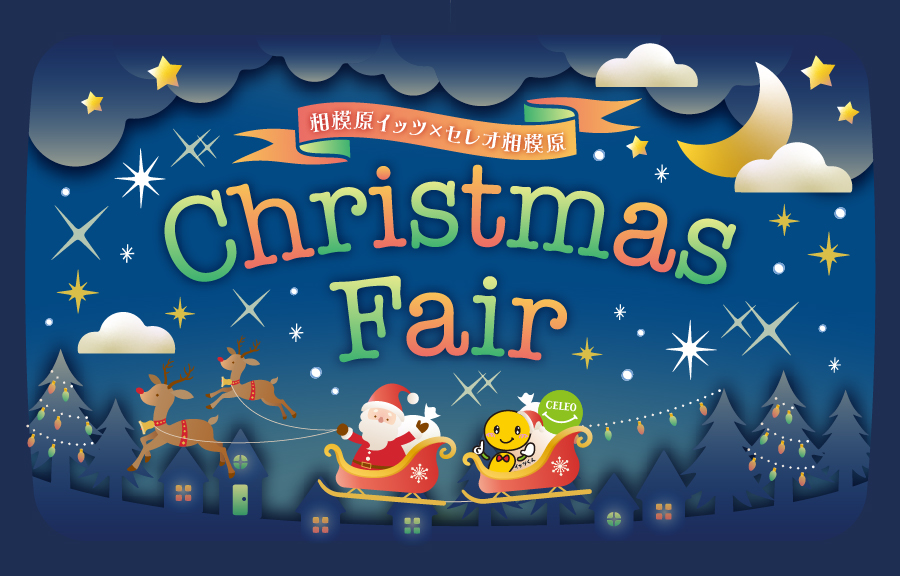 クリスマスフェア