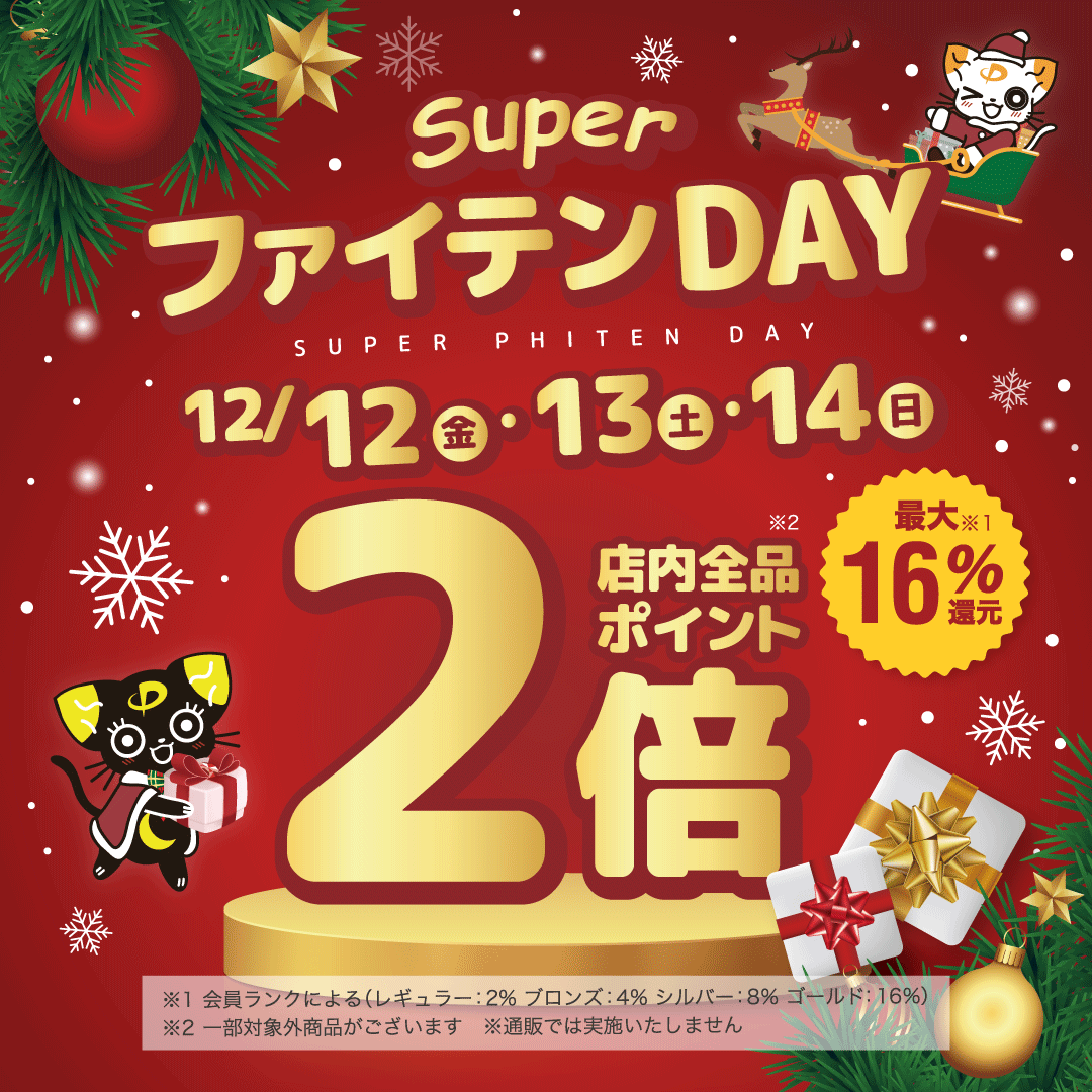 ポイント2倍！お得な3日間‼　「スーパーファイテンDAY」開催