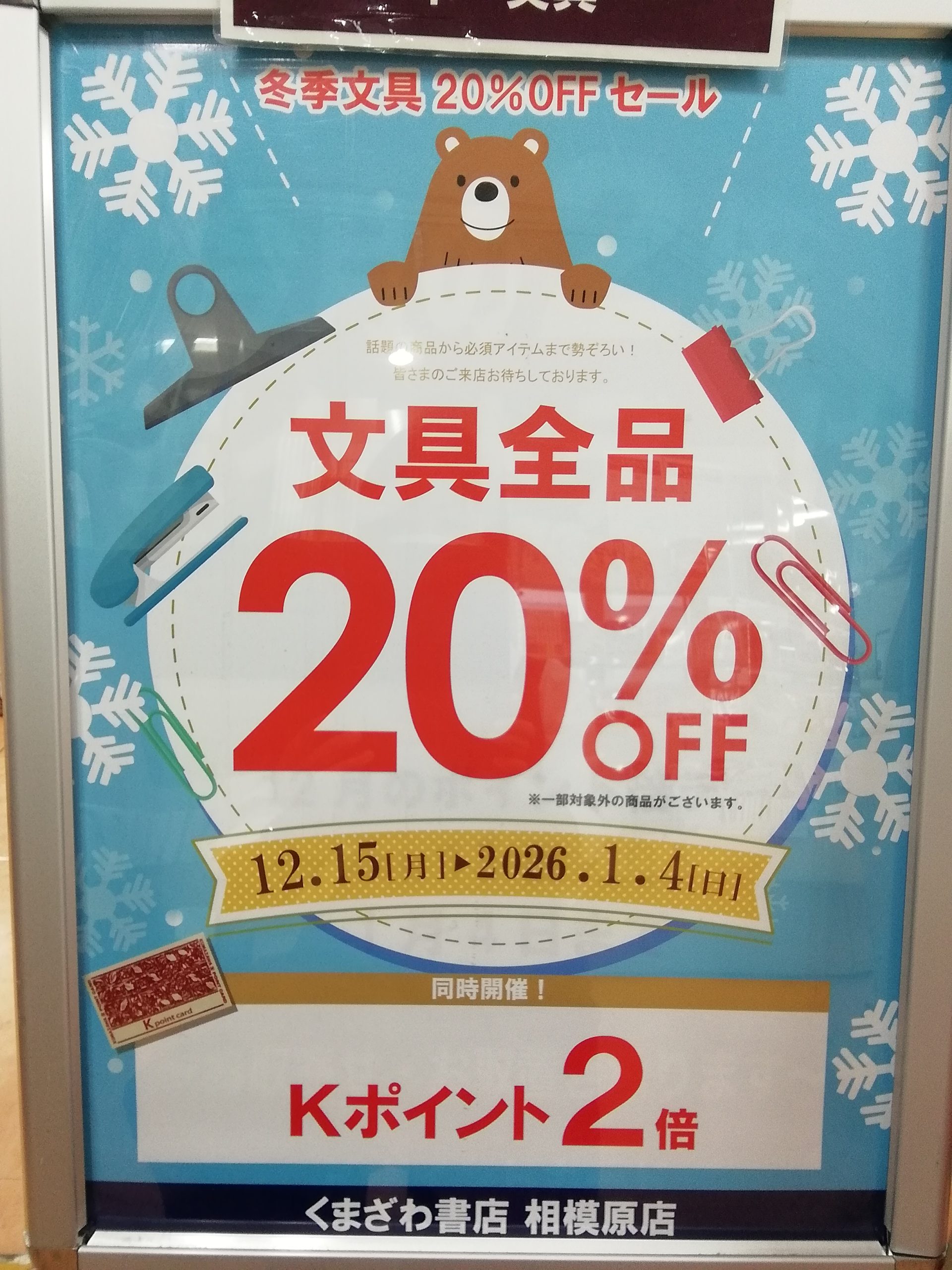 2025冬の文具20％OFFとＫポイント2倍セール