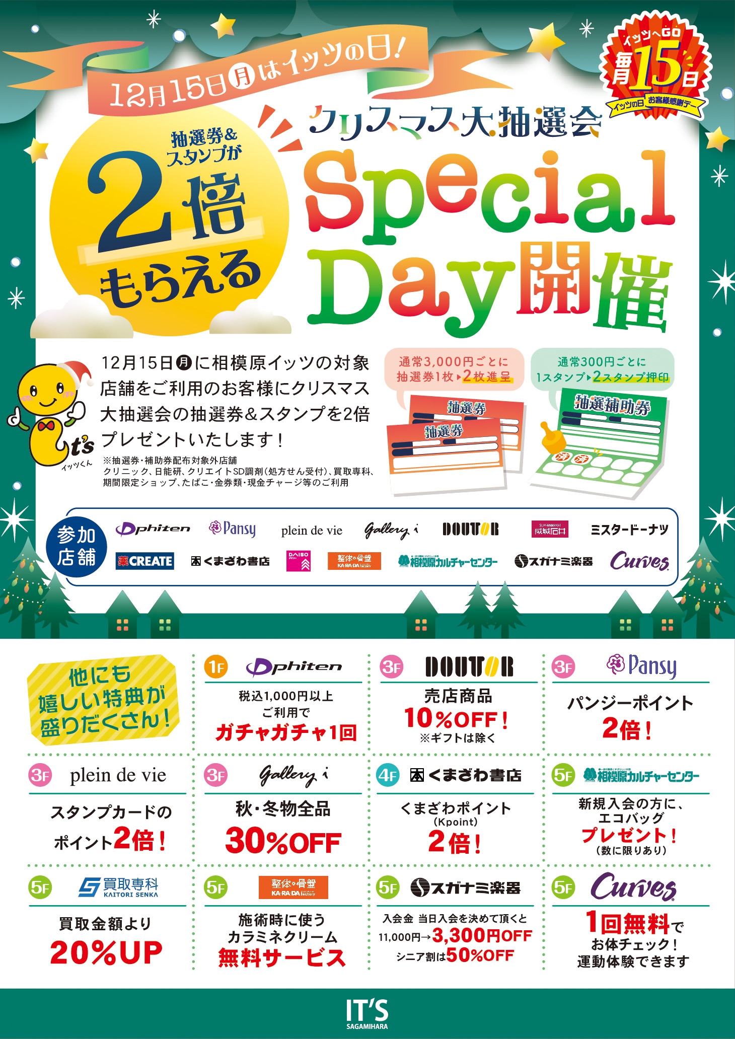 イッツの日 Special Day！！