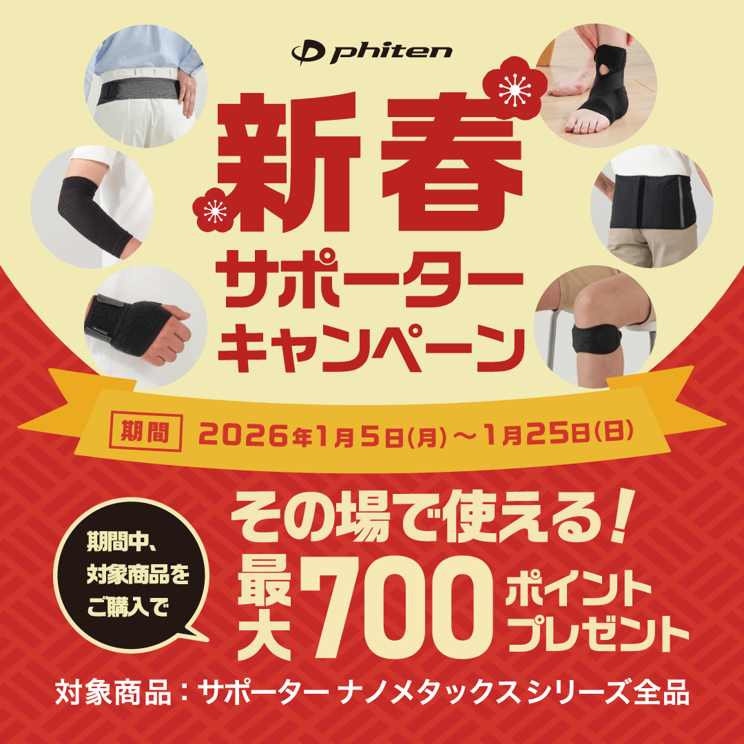 【新春サポーターキャンペーン】開催！