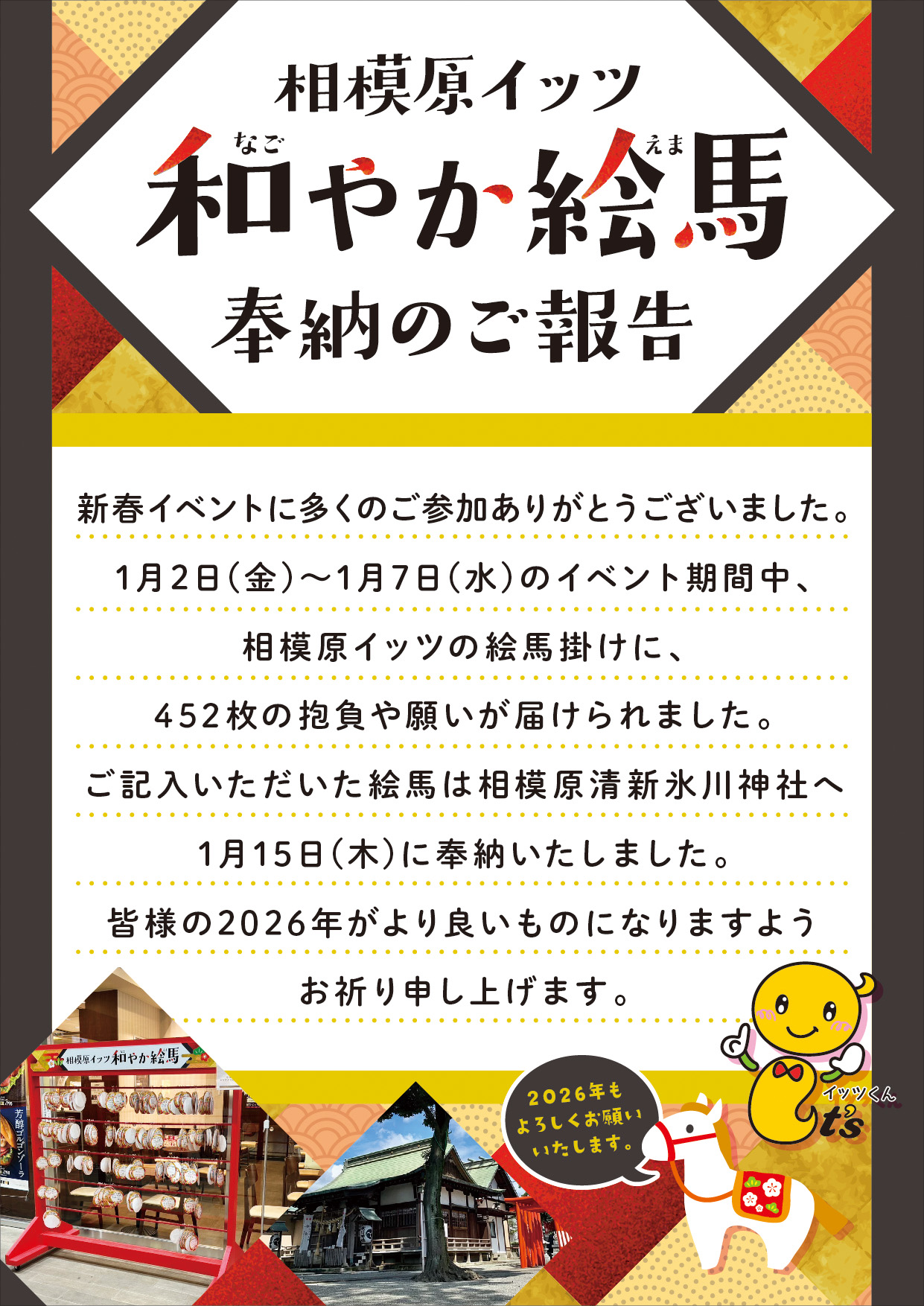 和やか絵馬奉納のご報告