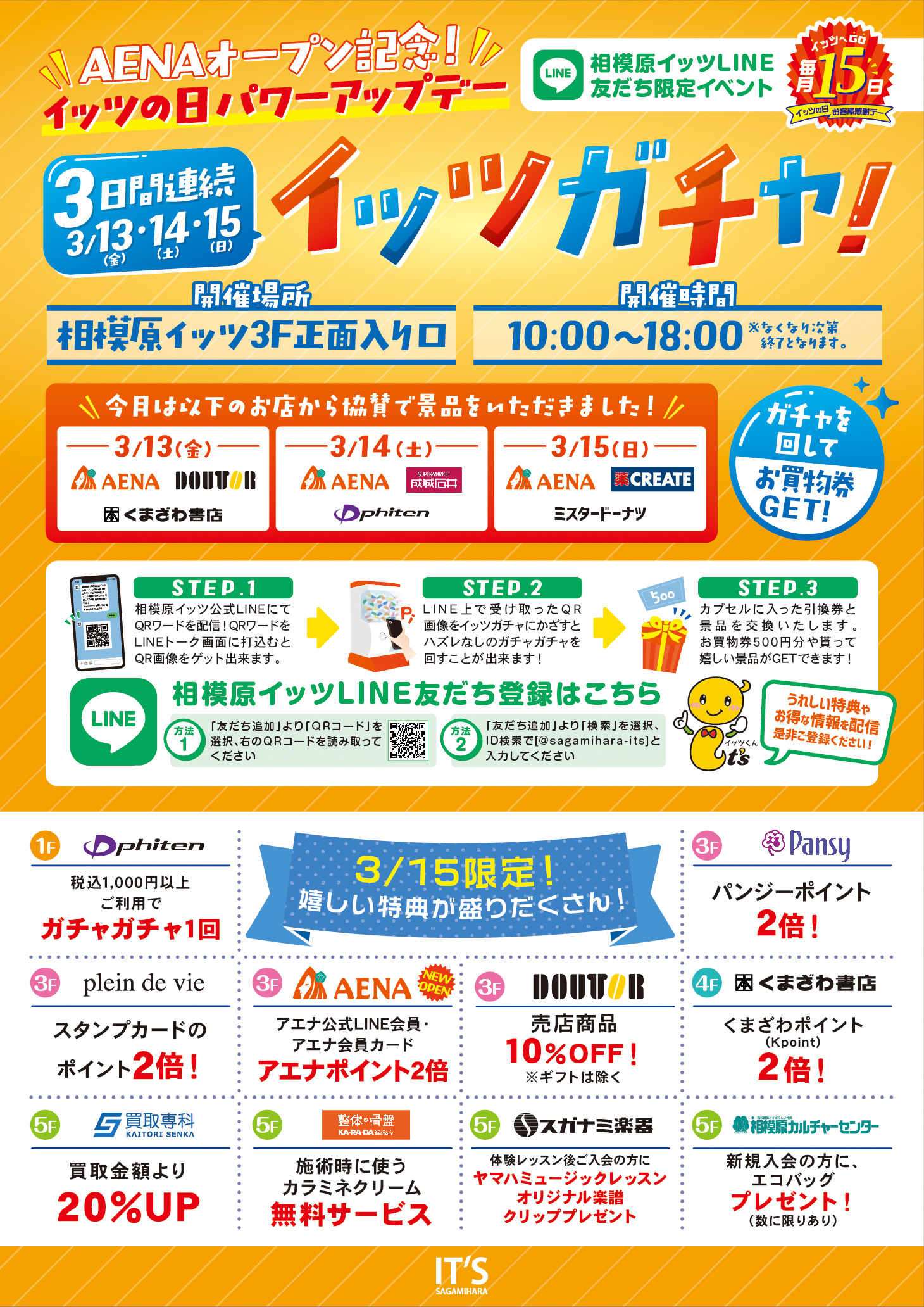 イッツの日パワーアップデー！ 3日間連続イッツガチャ開催！