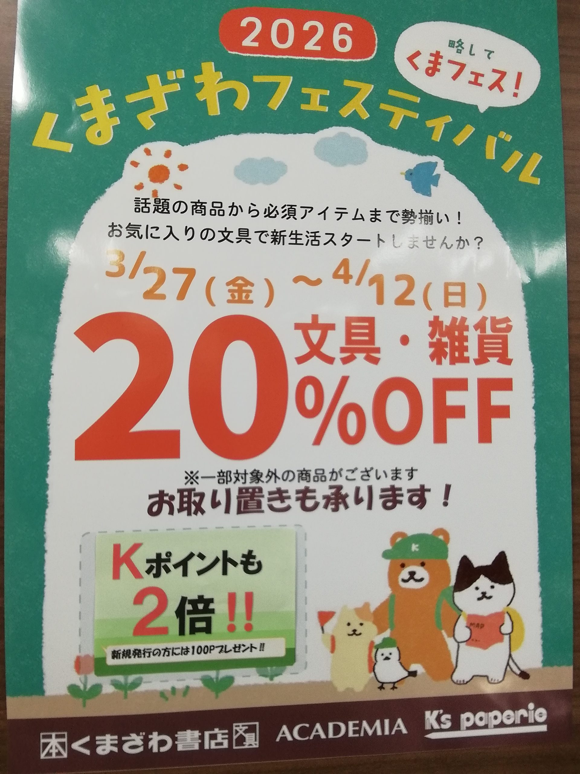 春の文具セール＆Kポイント2倍キャンペーン!